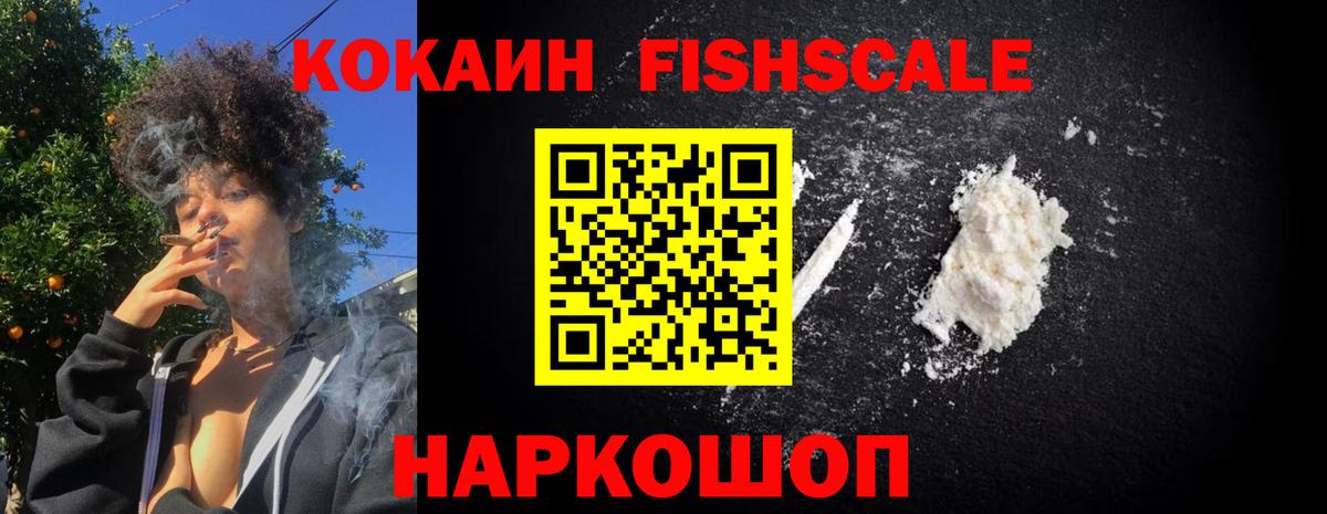 Cocaine Fish Scale Якутск